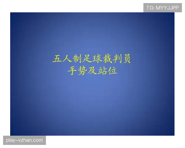 五人制足球规则重点解析与裁判判罚标准详解 五人制足球规则重点解析与裁判判罚标准详解