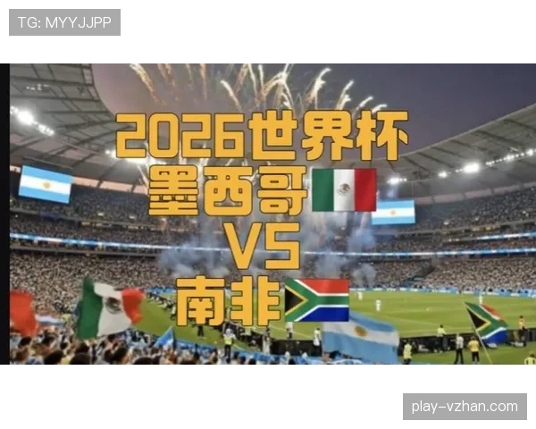 2026世界杯开幕战官方赛程查询入口在哪里 2026世界杯开幕战官方赛程查询入口在哪里